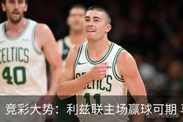 竞彩大势：利兹联主场赢球可期 马洛卡客战不败