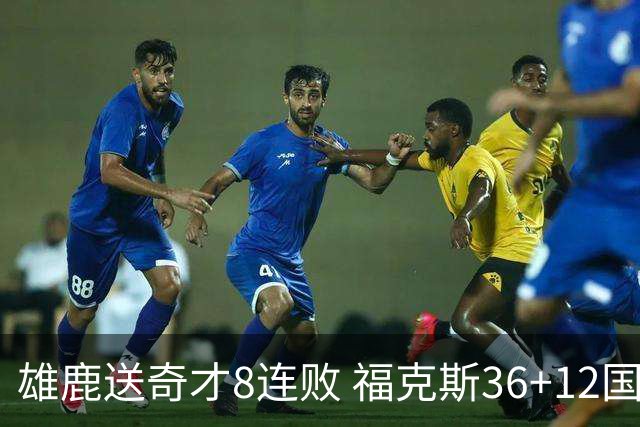 雄鹿送奇才8连败 福克斯36+12国王力克森林狼